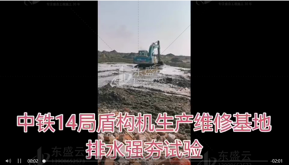 東盛云強夯公司中鐵十四局南通大盾構(gòu)基地項目排水強夯項目(視頻)